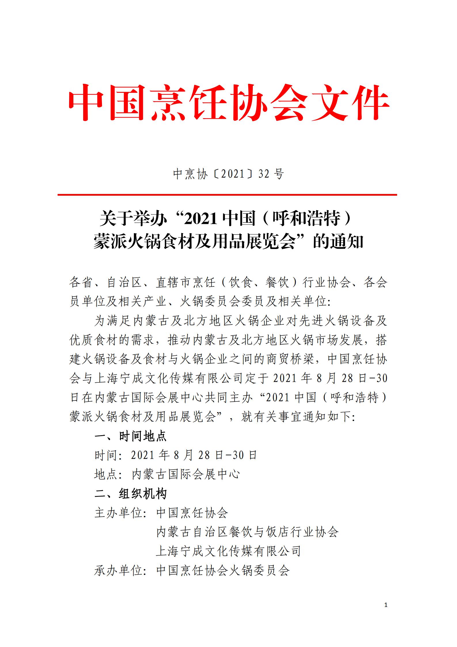 关于举办“2021中国（呼和浩特）蒙派火锅食材及用品展览会”的通知(1)_00.jpg