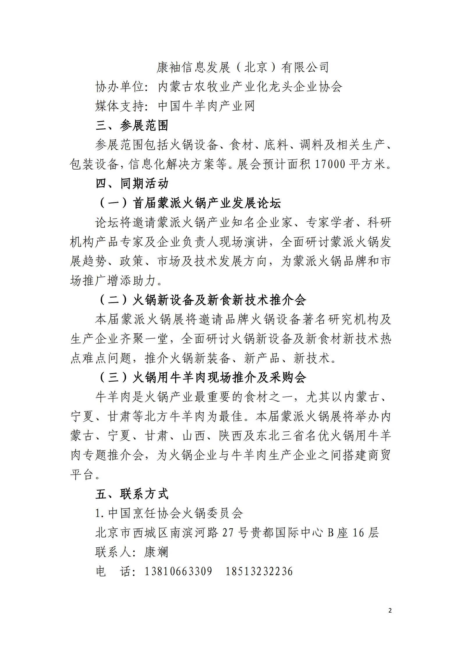 关于举办“2021中国（呼和浩特）蒙派火锅食材及用品展览会”的通知(1)_01.jpg