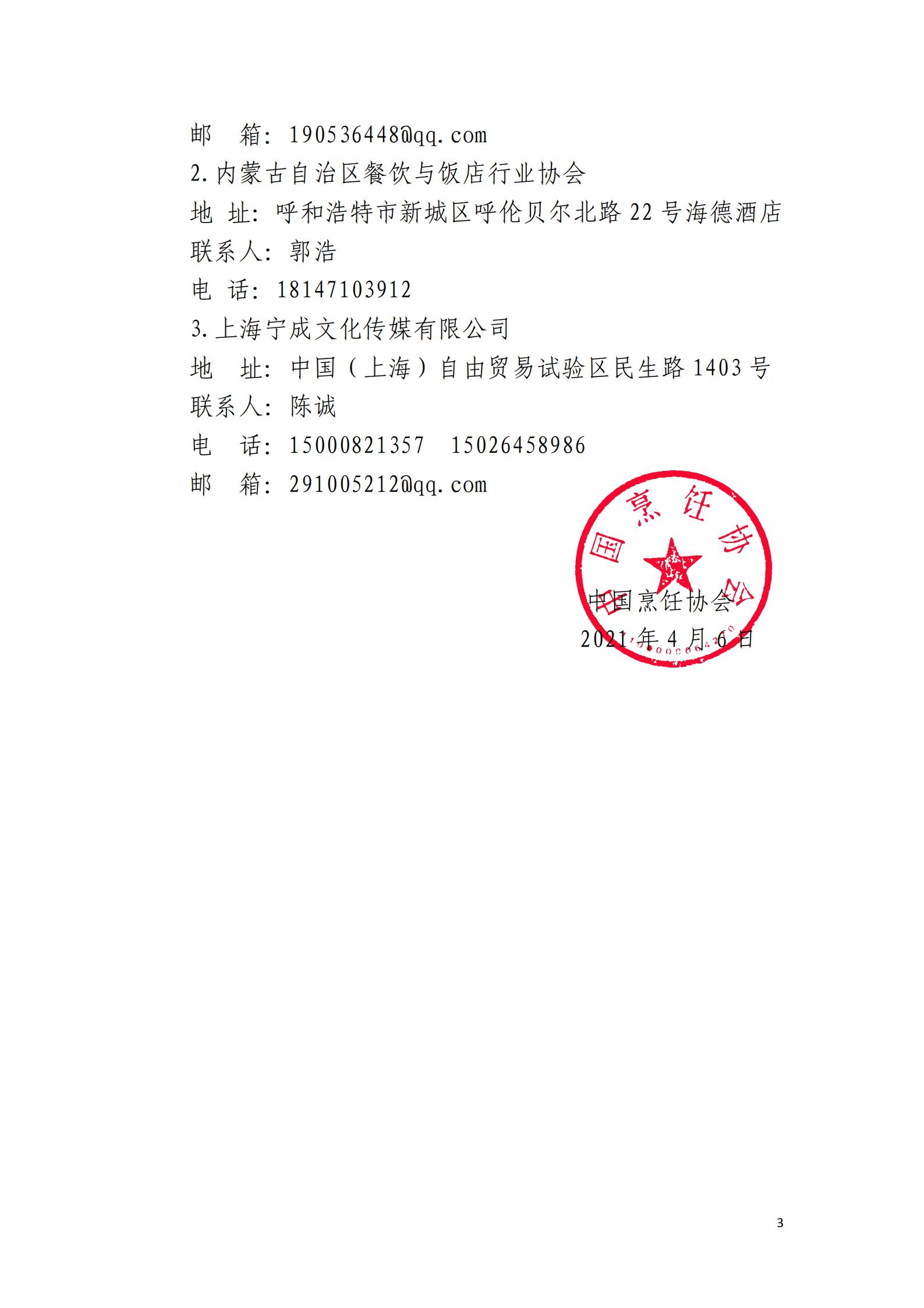关于举办“2021中国（呼和浩特）蒙派火锅食材及用品展览会”的通知(1)_02.jpg